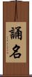 誦名 Scroll