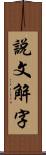 說文解字 Scroll