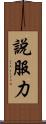 說服力 Scroll