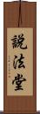 說法堂 Scroll
