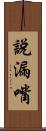 說漏嘴 Scroll