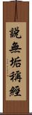 說無垢稱經 Scroll