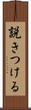 説きつける Scroll