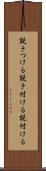 説きつける Scroll