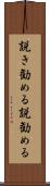 説き勧める Scroll