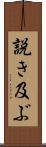 説き及ぶ Scroll