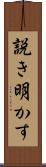 説き明かす Scroll