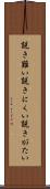 説き難い Scroll