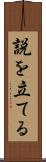 説を立てる Scroll