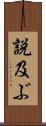 説及ぶ Scroll
