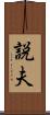 説夫 Scroll