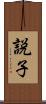 説子 Scroll
