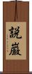 説巌 Scroll
