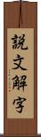 説文解字 Scroll