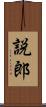 説郎 Scroll