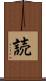 読 Scroll