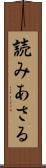 読みあさる Scroll