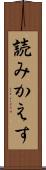 読みかえす Scroll