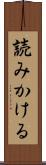 読みかける Scroll