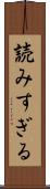 読みすぎる Scroll