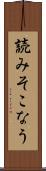 読みそこなう Scroll