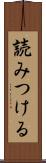 読みつける Scroll