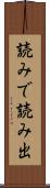 読みで Scroll