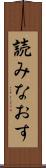 読みなおす Scroll
