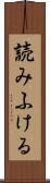 読みふける Scroll