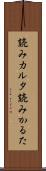 読みカルタ Scroll