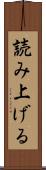 読み上げる Scroll