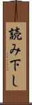 読み下し Scroll