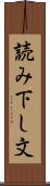 読み下し文 Scroll