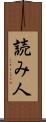 読み人 Scroll