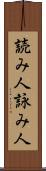 読み人 Scroll