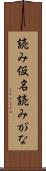 読み仮名 Scroll