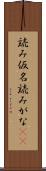 読み仮名 Scroll