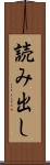 読み出し Scroll