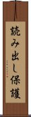 読み出し保護 Scroll