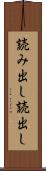 読み出し Scroll