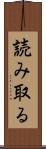 読み取る Scroll