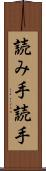読み手 Scroll