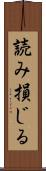読み損じる Scroll