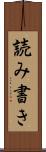読み書き Scroll