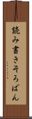 読み書きそろばん Scroll