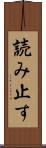 読み止す Scroll