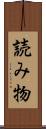 読み物 Scroll