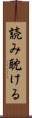 読み耽ける Scroll