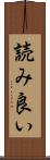 読み良い Scroll