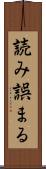 読み誤まる Scroll